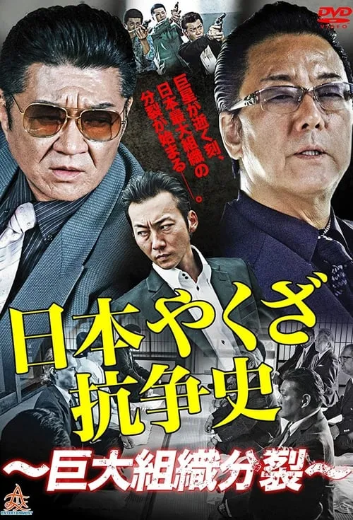 日本ヤクザ抗争史 (сериал)