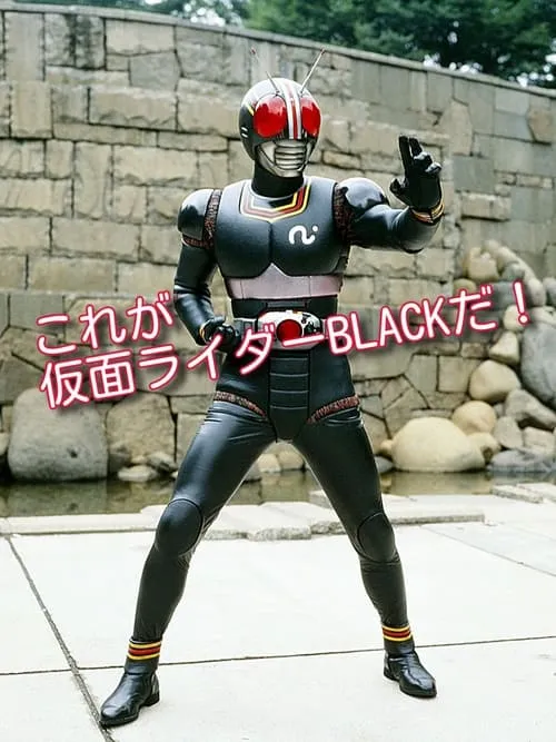 これが仮面ライダー BLACK だ！ (фильм)