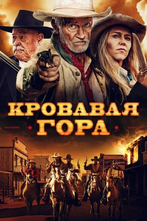 Кровавая гора (фильм)