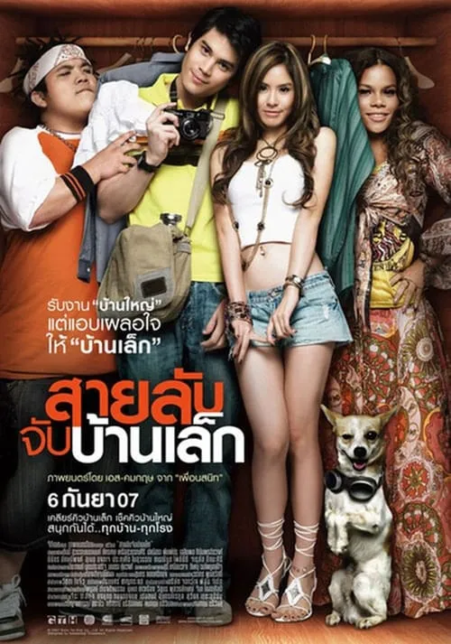 สายลับจับบ้านเล็ก (фильм)