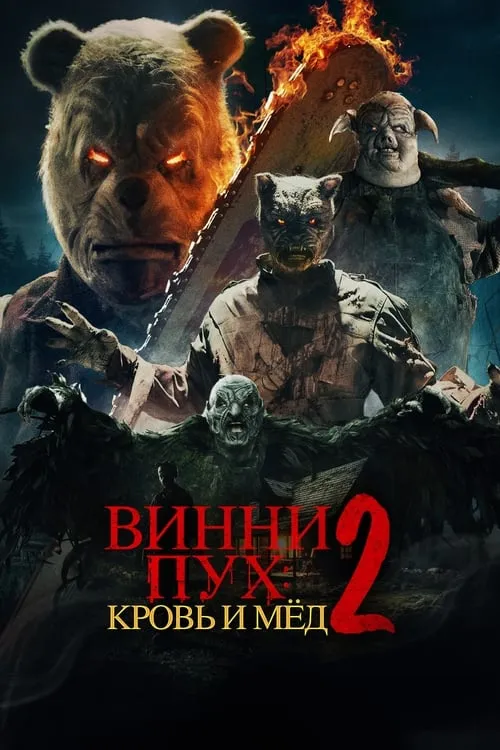 Винни Пух: Кровь и мёд 2 (фильм)