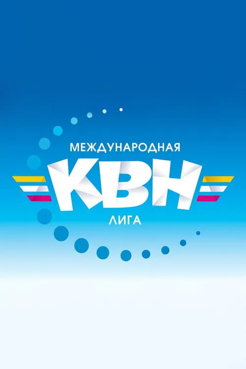 Международная лига КВН (series)