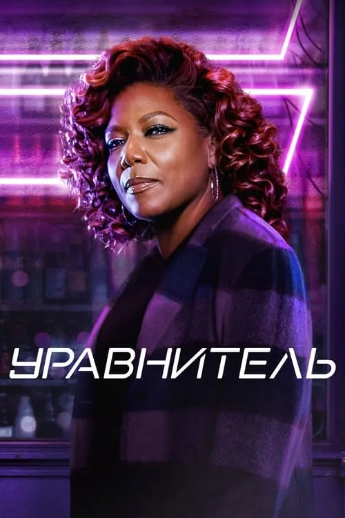 Уравнитель (сериал)