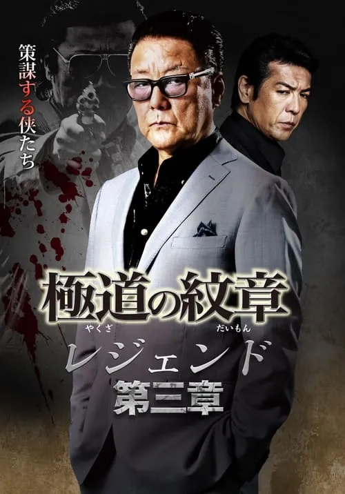 Yakuza Emblem Legend: Chapter 3 (movie)