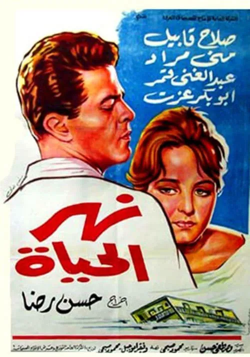 نهر الحياة (фильм)