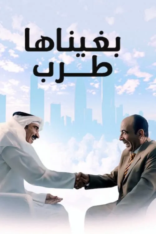 بغيناها طرب (movie)