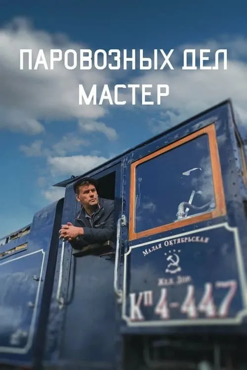 The Master of Locomotive Works (movie)