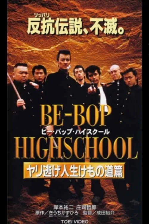 BE-BOP-HIGHSCHOOL ヤリ逃げ人生けもの道篇 (фильм)