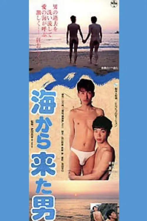 海から来た男 (фильм)