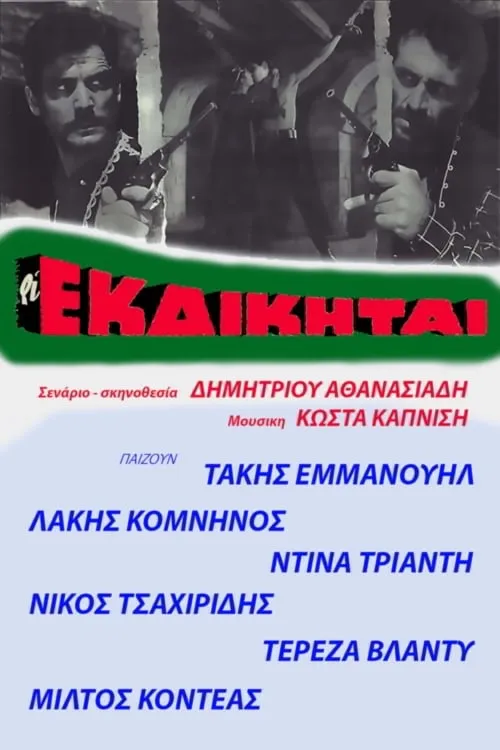 Οι εκδικηταί (фильм)