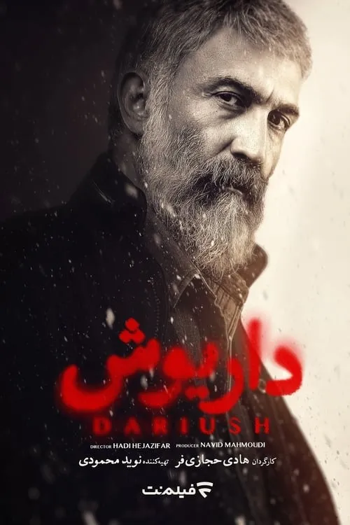 داریوش (сериал)