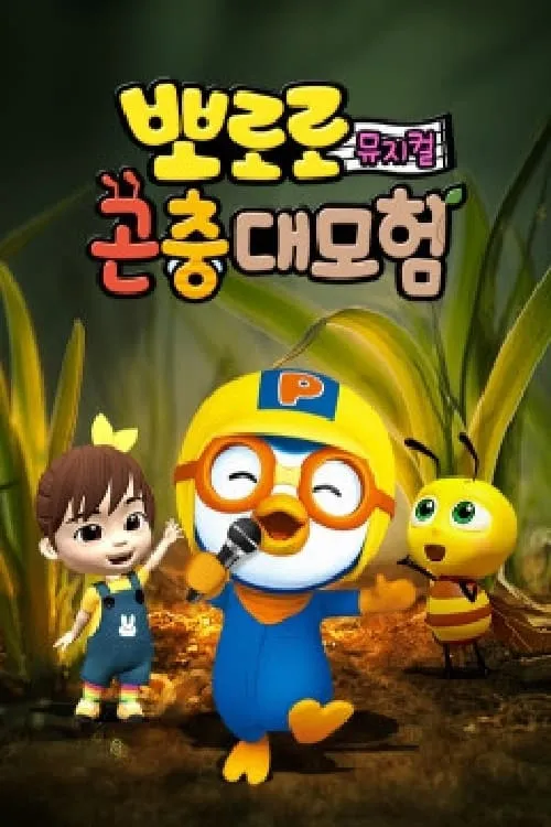 Pororo Bug's adventure