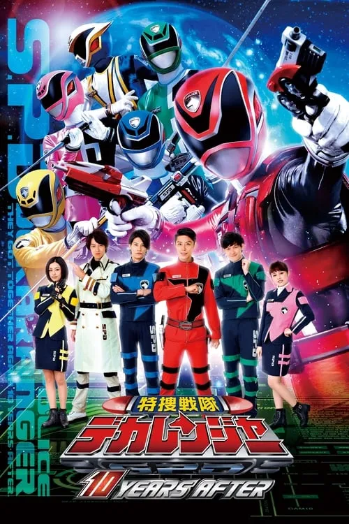 Tokusou Sentai Dekaranger: 10 YEARS AFTER (movie)