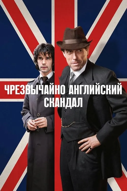 Чрезвычайно английский скандал (сериал)