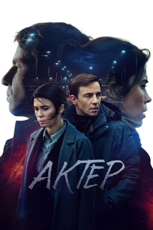 Актёр (сериал)