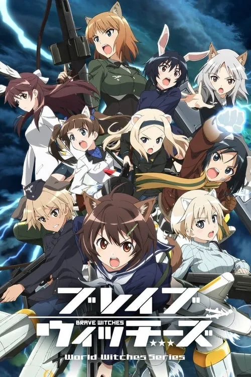 Brave Witches (сериал)