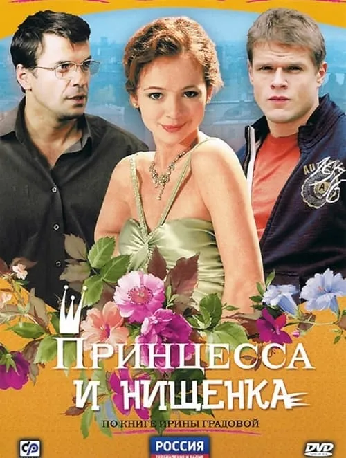 Принцесса и нищенка (сериал)