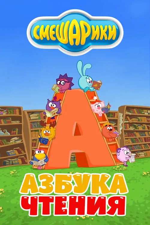 Kikoriki: The ABC's of Reading (series)