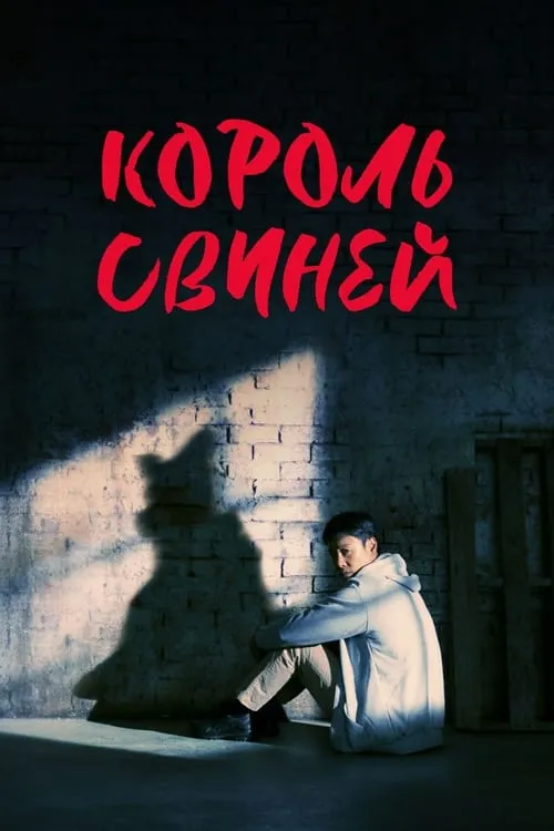 Король свиней (сериал)