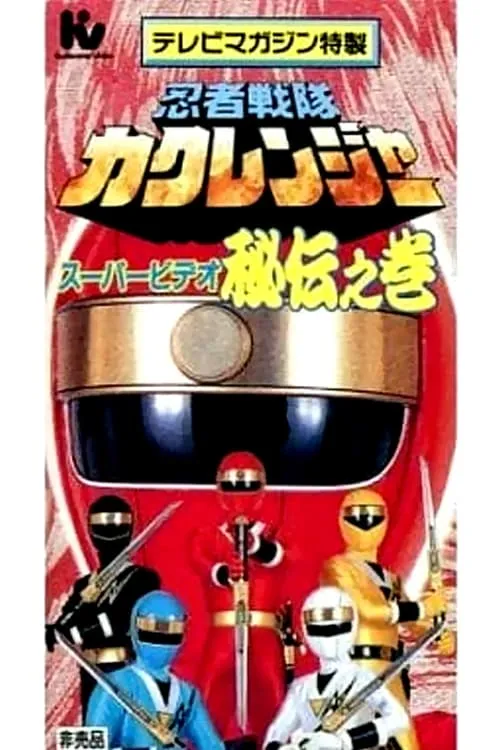 Ninja Sentai Kakuranger Super Video: The Hidden Scroll (movie)