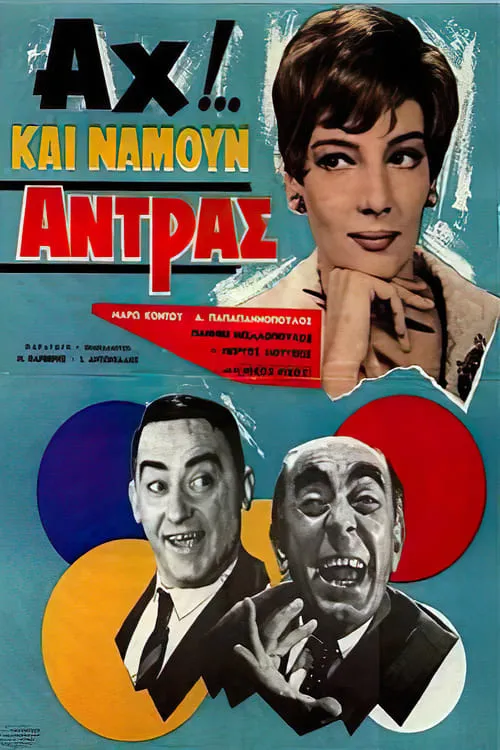 Αχ!.. Και Να ‘Μουν Άντρας (фильм)