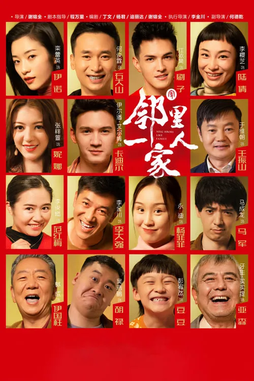 邻里一家人 (сериал)