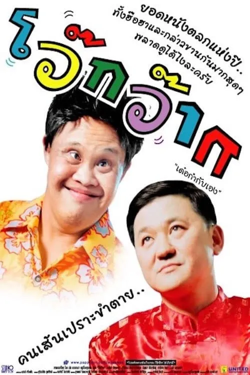 โว๊กว๊าก (фильм)