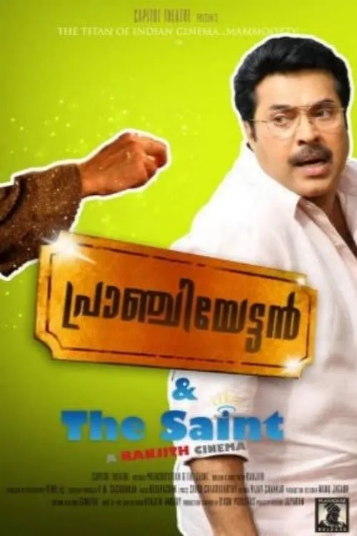 പ്രാഞ്ചിയേട്ടൻ & The Saint (фильм)