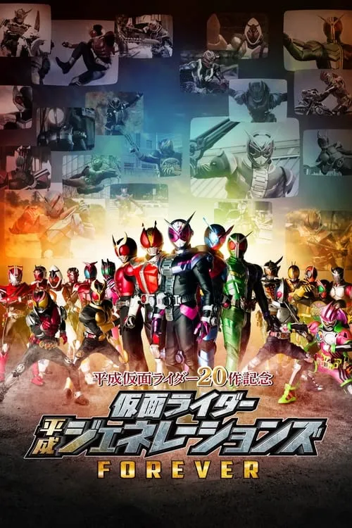 仮面ライダー平成ジェネレーションズFOREVER (фильм)