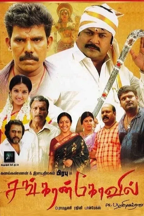 Sankarankovil (movie)