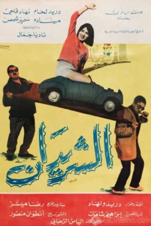 The Two Drifters (Al Sharidan) (movie)