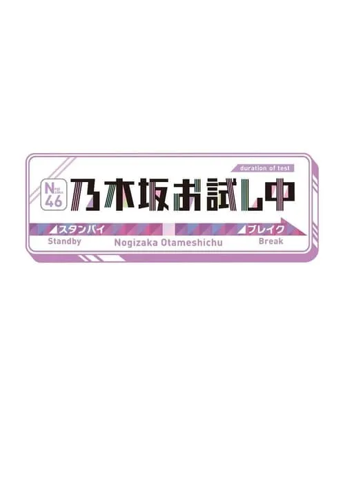 乃木坂お試し中 (series)