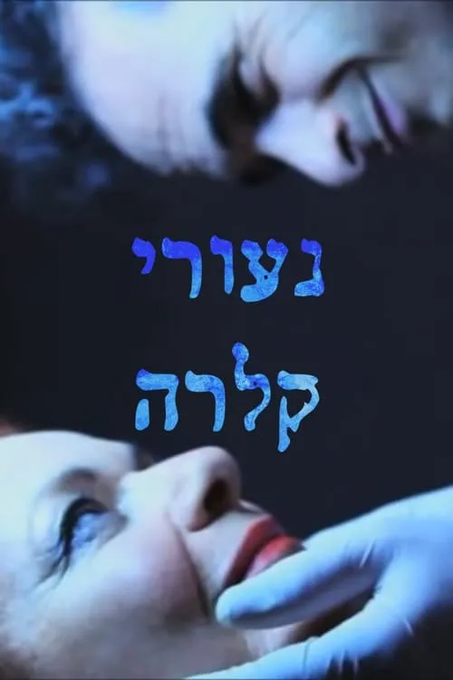 נעורי קלרה (фильм)