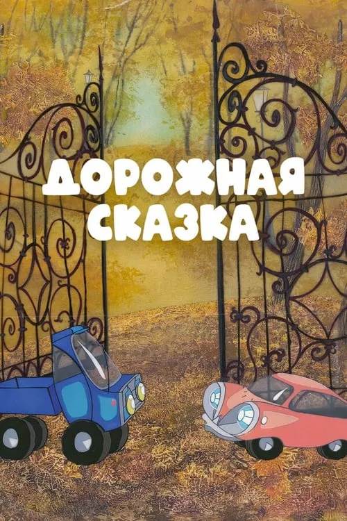 Дорожная сказка (фильм)