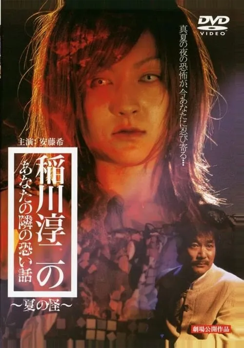 Inagawa Junji no Anata no tonari no kowai hanashi: Natsu no Kai (movie)