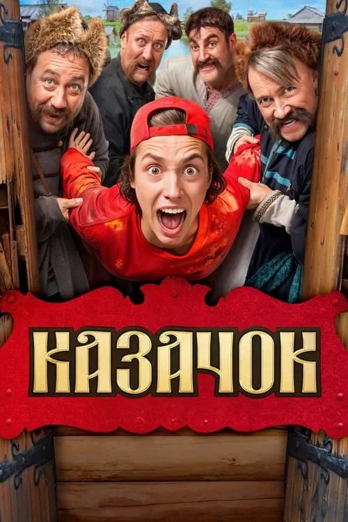 Казачок (сериал)