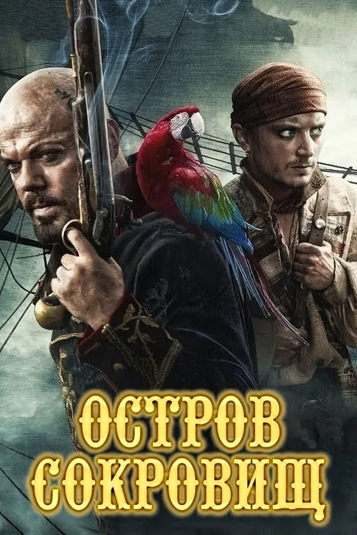 Остров сокровищ (сериал)