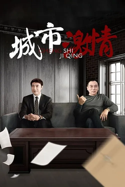 城市激情 (сериал)