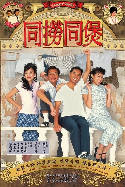 同撈同煲 (сериал)