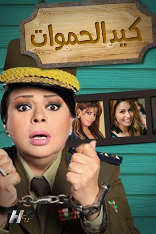 كيد الحموات (сериал)