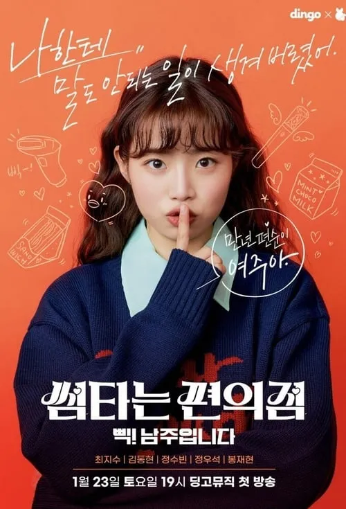 썸타는 편의점 (сериал)