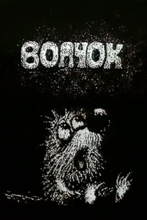 Волчок (фильм)