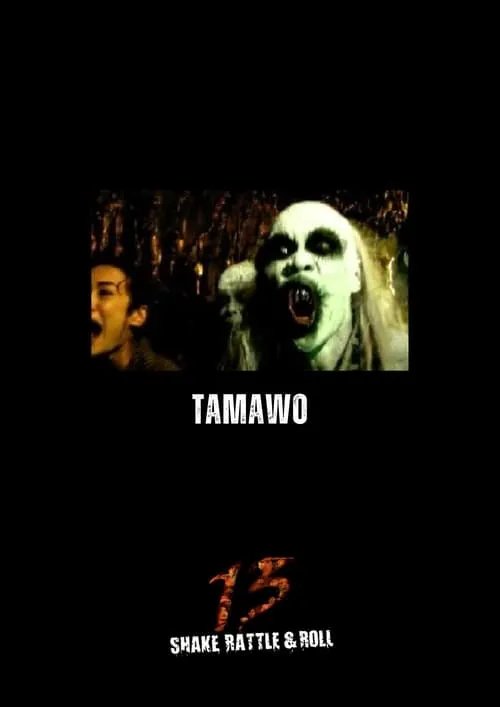 Tamawo (movie)