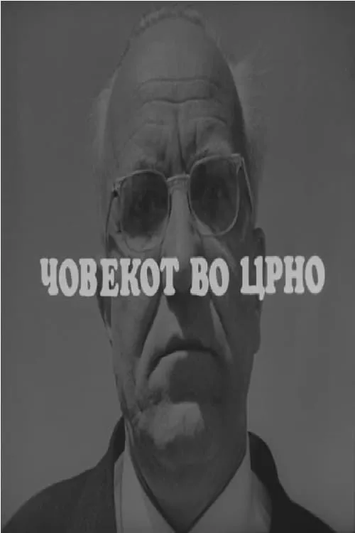 Човекот во црно (фильм)