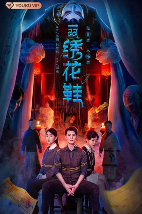 双绣花鞋 (сериал)