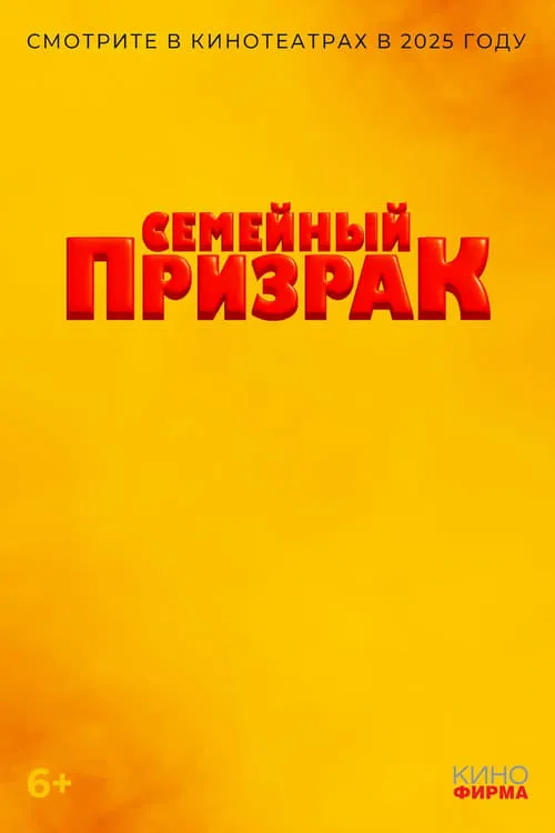 Семейный призрак (movie)