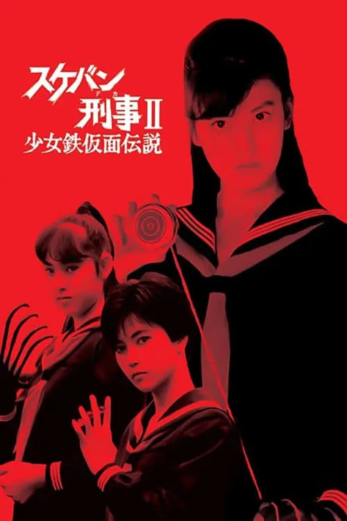 Sukeban Deka II: Legend of the Iron Mask (series)