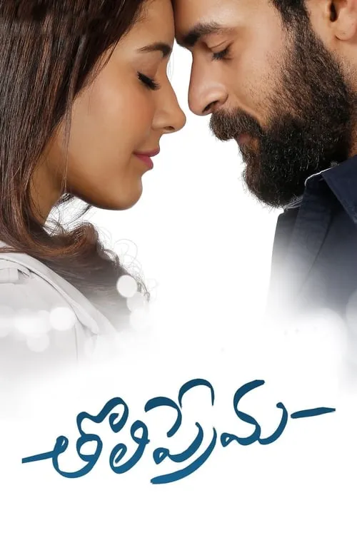 Tholi Prema (movie)