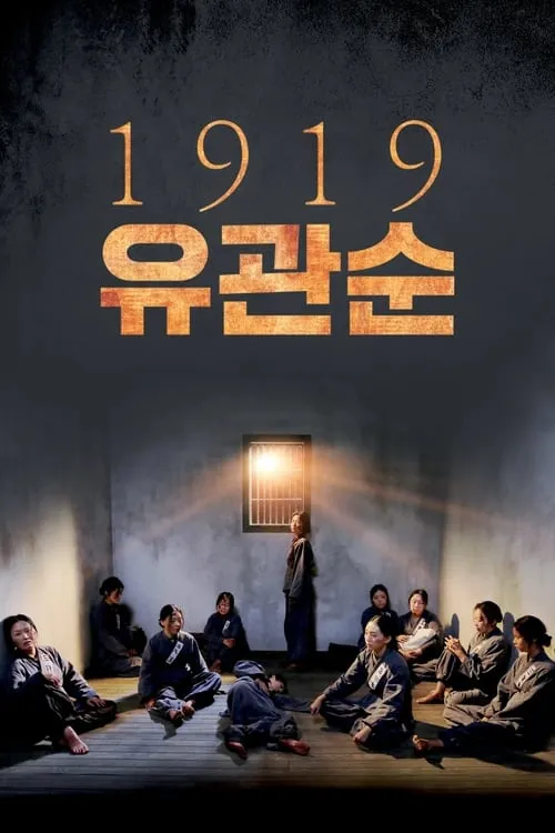 1919 유관순