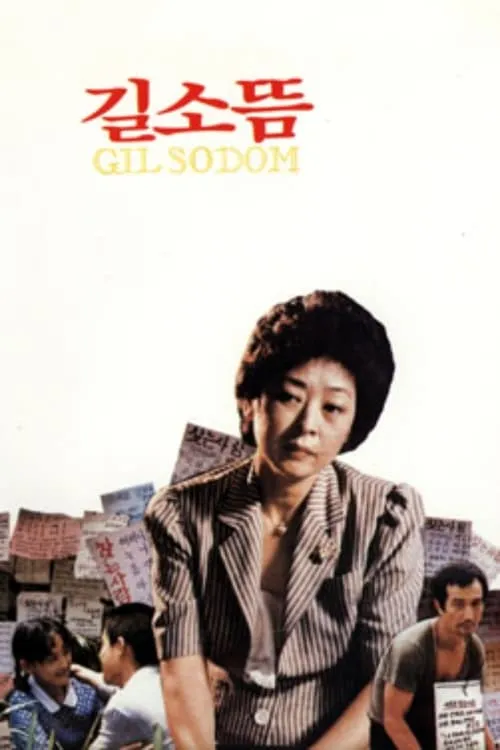 Gilsodom (movie)